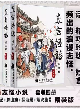 直言怪话三册套装际会记 移山志探海录精装版浪漫志怪 现代人的中式童话收录百余场古典白话所绘的因缘之交 古言志怪集大成之小作