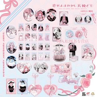 正版官周恋爱吧!假面天使周边椭圆吧唧心形双人徽章收藏卡色纸立牌挂件日漫漫画授权衍生制品谷子懒漫造物局