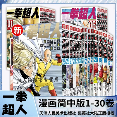 【正版】一拳超人漫画书全套1-24-25-26-27-28-2930全套30本简体中文非台版动作冒险日本动漫书籍ONEPUNCHMAN琦玉JUMP天津人民美术