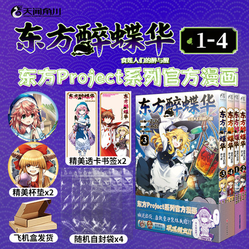 全四册【赠杯垫自封袋书签】东方醉蝶华食莲人们的醉与醒.1-4ZUN原著水炊编绘黑白漫画东方系列小说东方project中文简体天闻角川