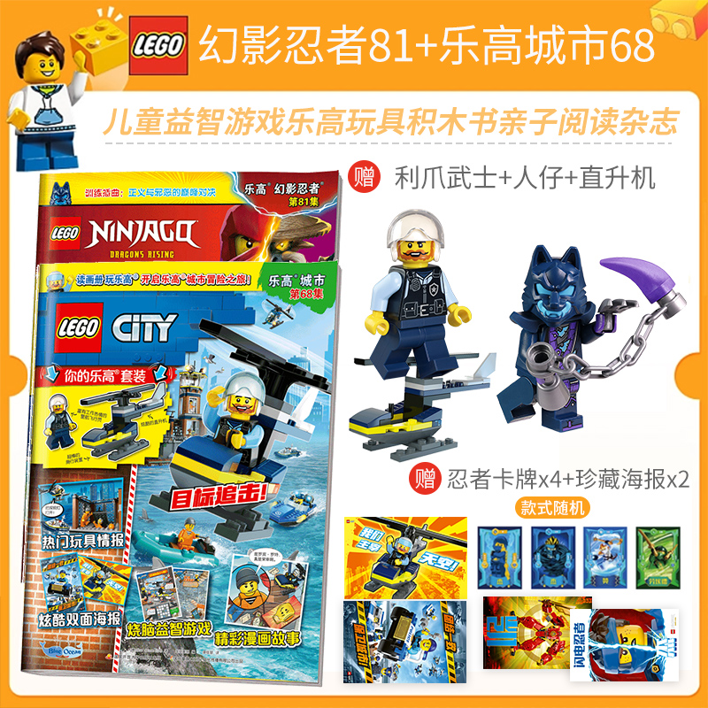 正版图书 LEGO幻影忍者81+乐高城市68 乐高杂志漫画故事书儿童益智游戏乐高玩具积木书亲子阅读杂志乐高幻影城市系列