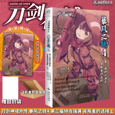 官方正版 刀剑神域小说外传暴风之铳4第三届特攻强袭 背叛者的选择上漫画小说动漫二次元图书书籍桐人亚次娜畅销人气作品天闻角川