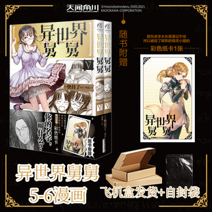 异世界舅舅5 自封袋 6快挂了日式 漫画书异世界归来 异世界穿越爆笑轻松治愈实体书天闻角川 正版 舅舅中文简体版 赠彩色纸卡