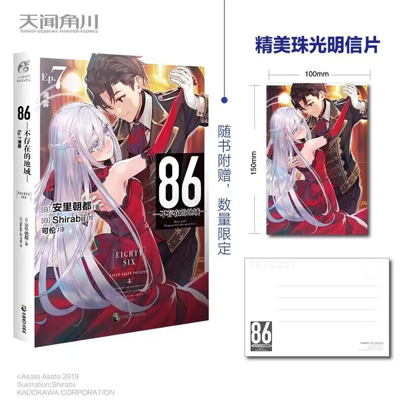 86不存在的战区小说EP7正版不存在的地域安里朝都简体中文动漫漫画二次元轻小说文学天闻角川