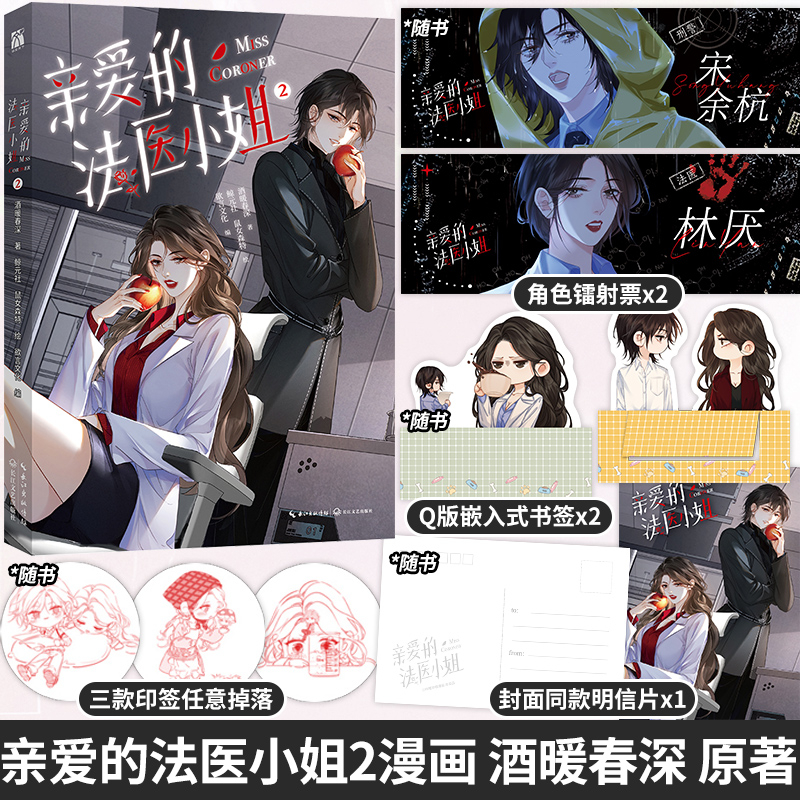 正版】亲爱的法医小姐漫画2酒暖春深林厌宋余杭人气双女主刑侦悬疑小说言情青春文学图书书籍漫画单行本我亲爱的法医小姐小说改编