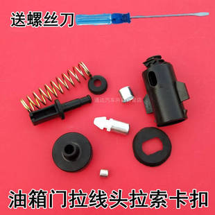 适用于奇瑞QQ油箱门拉线索QQ308油箱盖拉线头卡扣外盖板锁配件