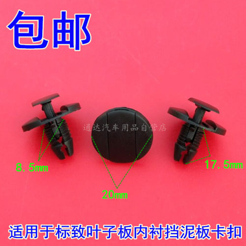 标致307 308 408 3008世嘉 C5 C4L C3XR叶子板内村卡扣挡泥板卡子