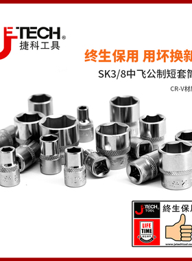 捷科工具中飞棘轮扳手套筒头汽修汽保工具手动SK3/8六角公制套筒
