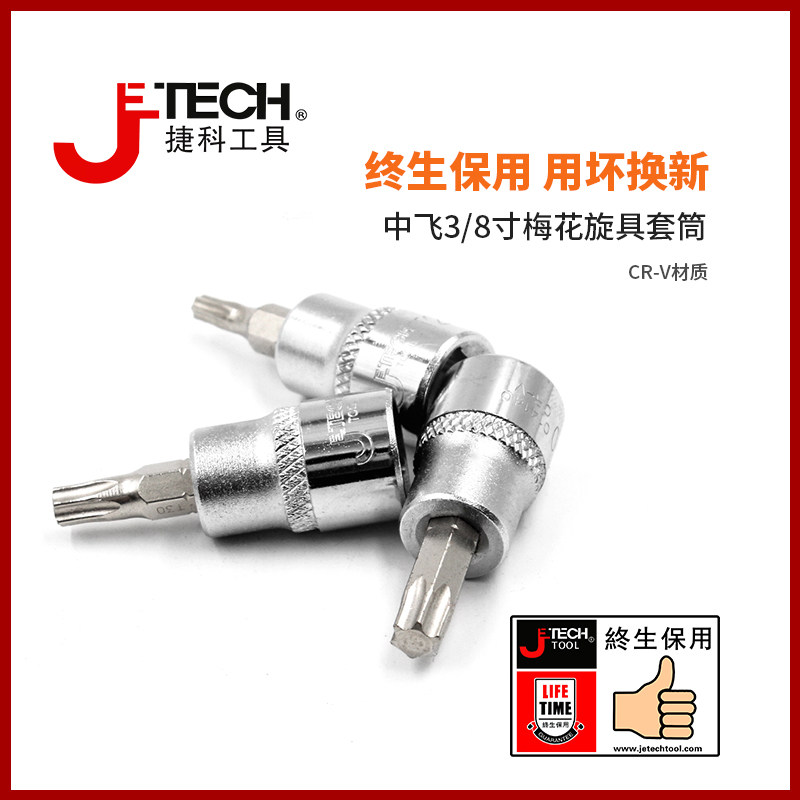 捷科工具棘轮扳手中飞配件3/8花型T系列旋具套筒梅花套筒汽修公制图片