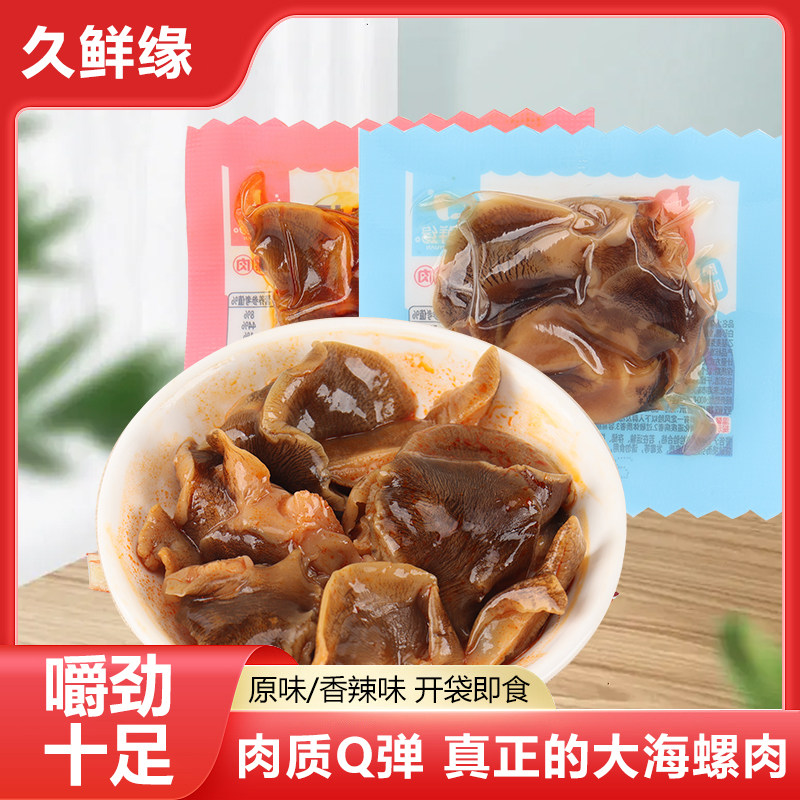 丹东特产久鲜缘香螺肉海螺肉玉螺肉扁玉螺猫眼螺开袋即食海鲜零食