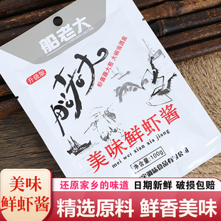 丹东特产船老大鲜虾酱100g蜢子虾酱海鲜酱调味料拌饭酱腌酱菜东港