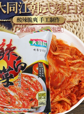 大同江辣白菜韩国泡菜3袋正宗东北酸辣白菜韩式下饭菜朝鲜丹东产