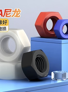 白黑红蓝黄色透明PA66尼龙螺母六角螺帽PC塑料螺丝帽大全M2-M20