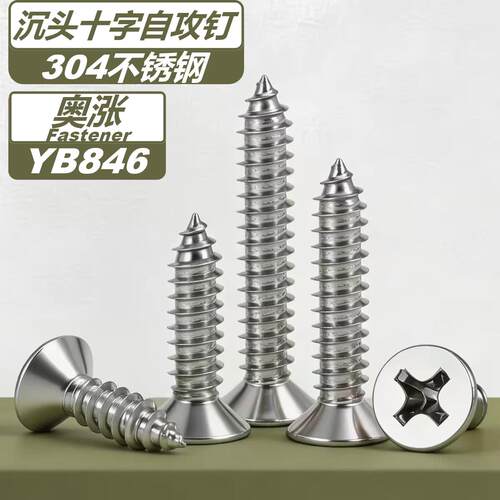 304不锈钢沉头十字自攻螺丝钉