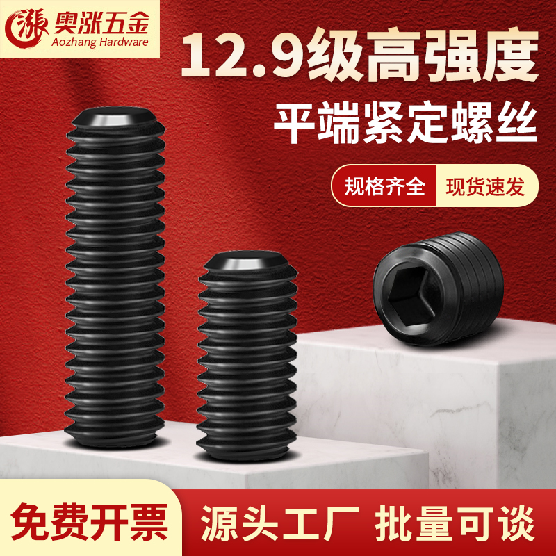 奥涨五金12.9级内六角平端紧定