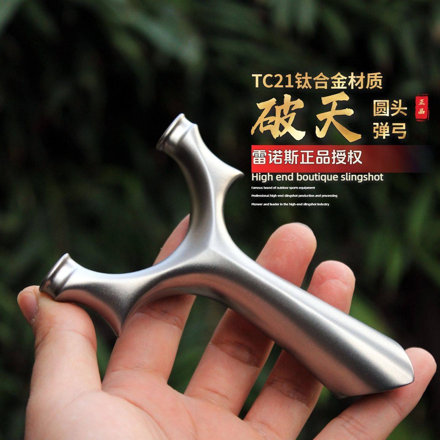 【TC21钛合金】暗夜猎手破天圆头弹弓高精度户外专用比赛大威力