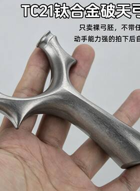 TC21钛合金弓胚破天椭圆头弹弓高精度户外专用钛合金比赛大威力