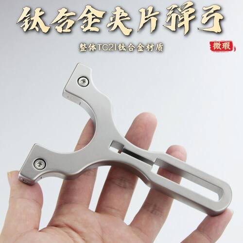 【TC21钛合金】直板夹片快压全钛弹弓成年人专用弹架高精度大威力