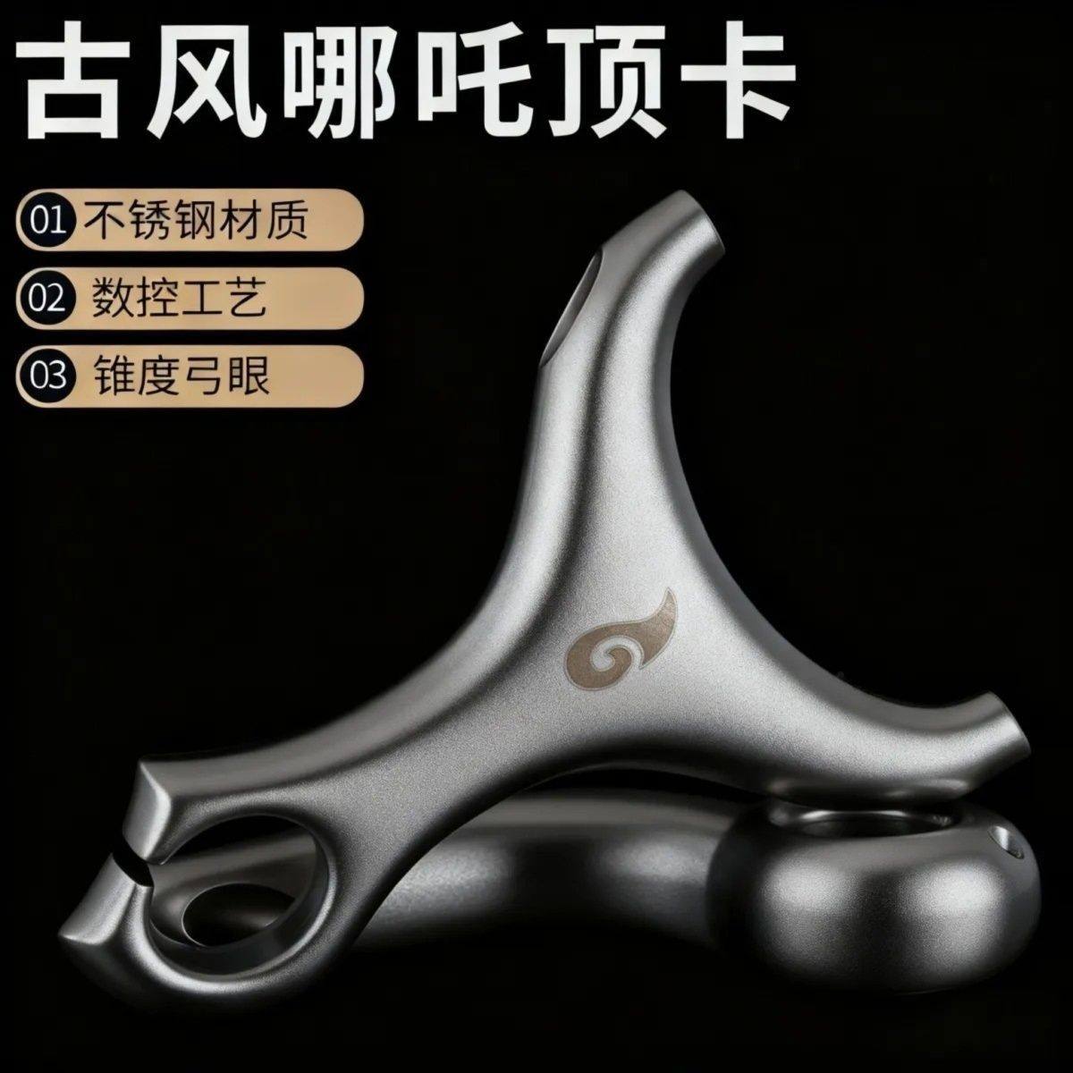 630不锈钢古风哪吒顶卡球弓高精准速射成年人哪吒顶卡单卡弹弓架