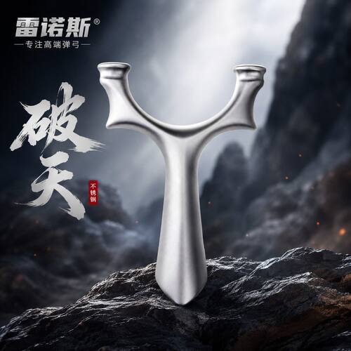 630超硬不锈钢破天圆头弹弓雷诺斯正品成年人专用竞技实战大威力