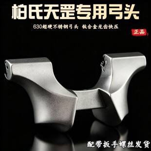 【630不锈钢】柏氏天罡龙齿快压弓头弹弓配件户外实战高精准弹架