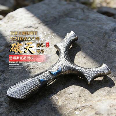 【微瑕】破天圆头弹弓TC21钛合金成年人专用高精度大威力正品新款