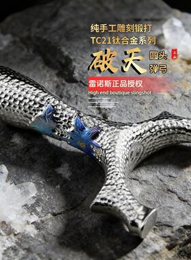 【微瑕】破天圆头弹弓TC21钛合金成年人专用高精度大威力正品新款