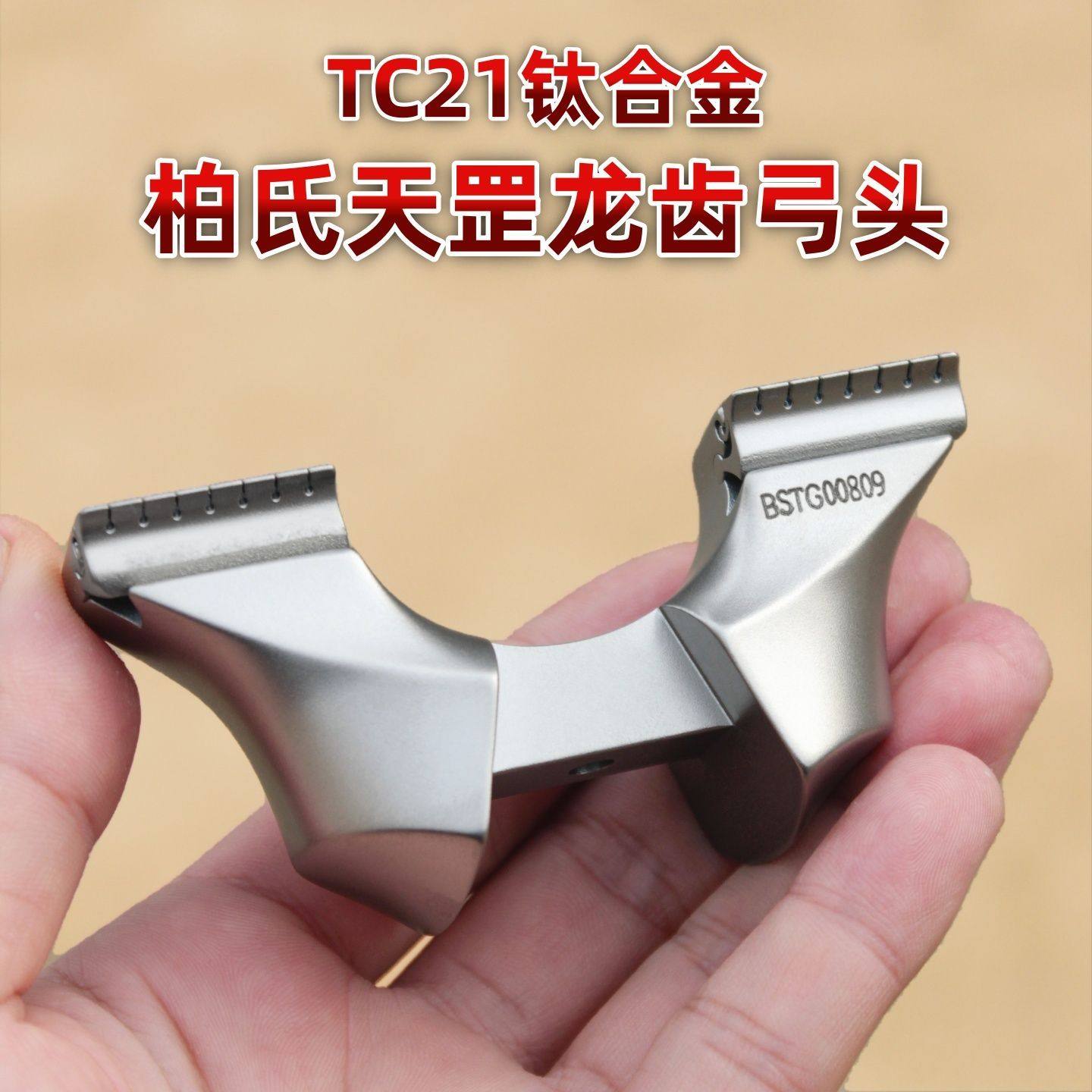 【TC21钛合金】柏氏天罡龙齿快压弓头弹弓配件正品雷诺斯高精度
