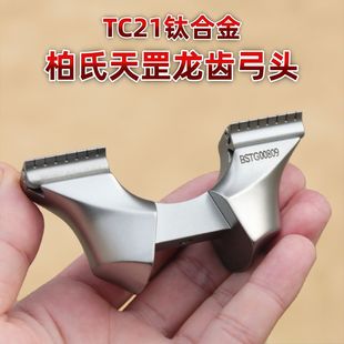 【TC21钛合金】柏氏天罡龙齿快压弓头弹弓配件正品雷诺斯高精度