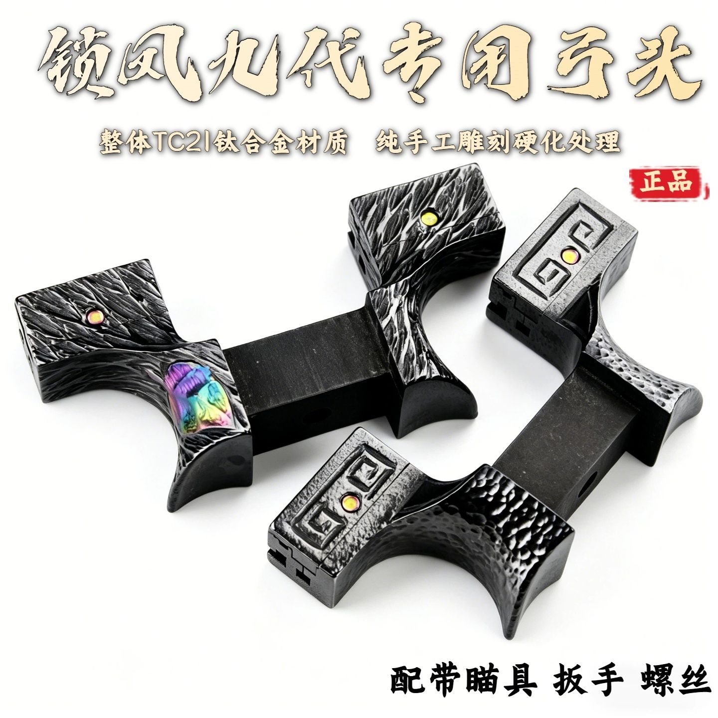 锁凤钛合金弹弓弓头撑头手柄高精度精准户外竞技手工雕刻平头配件图片