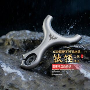 630不锈钢古风二代钛锤顶卡户外高精度大威力弹弓 雷诺斯正品