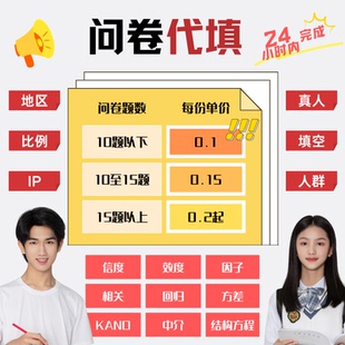 问卷代填 收集问卷 大学生真人 问卷星填写 问卷调查  信效比例