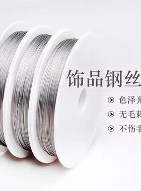 无弹性包塑软钢丝线串珠引线引针细钢丝项链钢丝手链diy配件材料