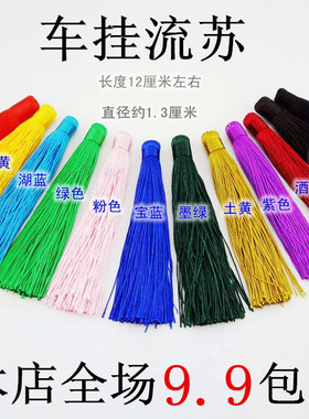 diy佛珠多色中国结流苏穗子包邮