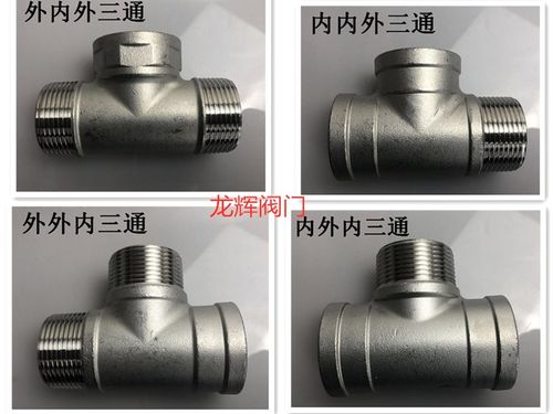三通不锈钢外内外三通