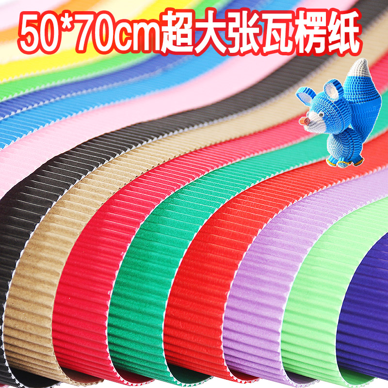 加厚彩色瓦楞纸50*70cm大张