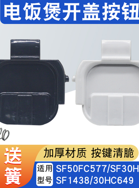 适用于苏泊尔电饭煲开盖开关按钮SF40FC77挂钩50FC77/FC973/FC577