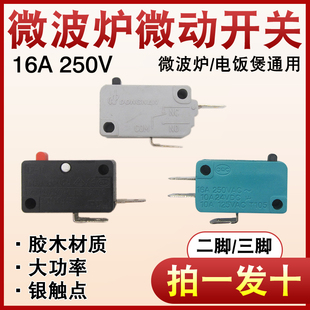 适用格兰仕微波炉2/3脚门控联动行程限位按钮银触点微动开关配件
