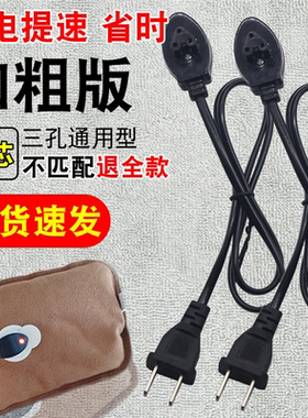 通用电热水袋充电器暖水袋电源线暖宝宝热宝三孔插头暖手宝充电线