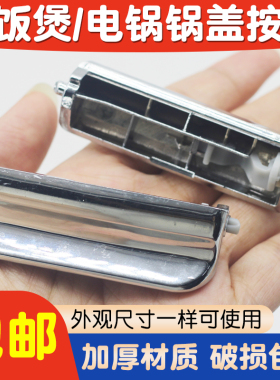 适用于松下电饭煲配件开盖开关按键按钮卡扣SR-MS181/MG182/DH182