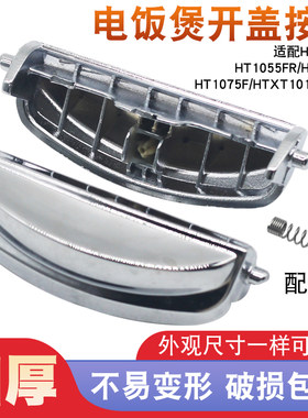 电饭煲开关按纽配件HT10系列