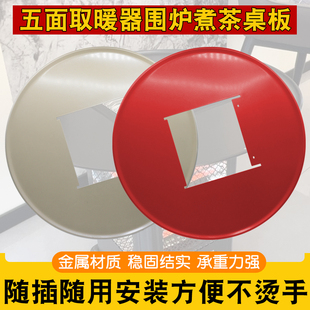 烤火器专用桌子五面取暖围炉煮茶圆形桌板电烤炉金属面板直径50CM