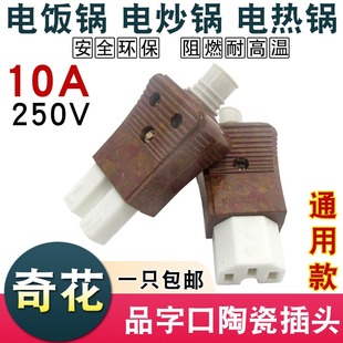 电饭锅奇花陶瓷品字插头通用电水壶电热管电源线三孔插座插口配件
