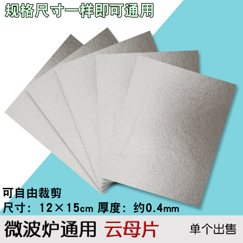 微波炉云母片12cm×15cm加厚耐高温绝缘板微波炉配件可裁剪挡油污