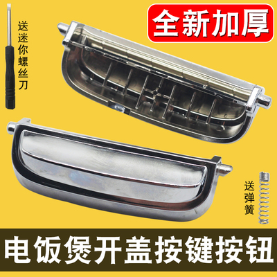 电压力煲开盖按钮按键开关卡扣