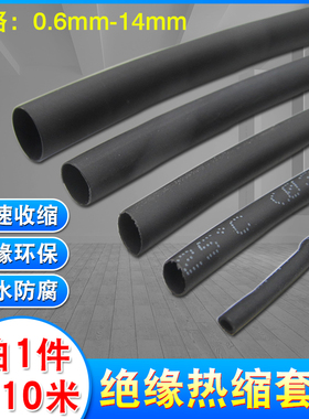 优质热缩管黑色绝缘套管收缩管保护套 1/2/3/4/5/6/7/8/9/10-16mm