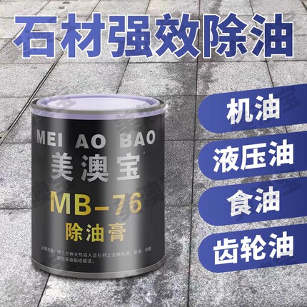 美澳宝MB76石材强效除油膏花岗岩大理石拔油膏油污去油渍清洁剂