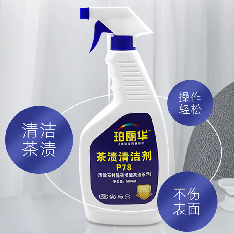 台面茶渍清洁剂强力去污瓷砖石材大理石茶水印茶垢珀丽华p78清洁