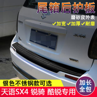 包邮 后备箱不锈钢尾门饰条 尾箱后护板 天语SX4锐骑酷锐专用改装