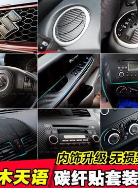 专用于天语SX4锐骑中控台内饰改装出风口扶手面板碳纤维贴纸套装